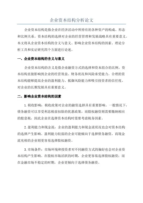 企业资本结构分析论文