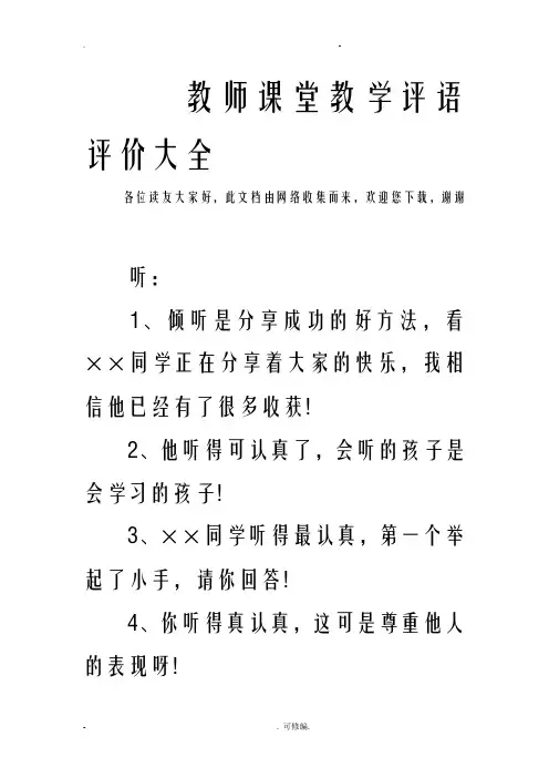 教师课堂教学评语评价大全