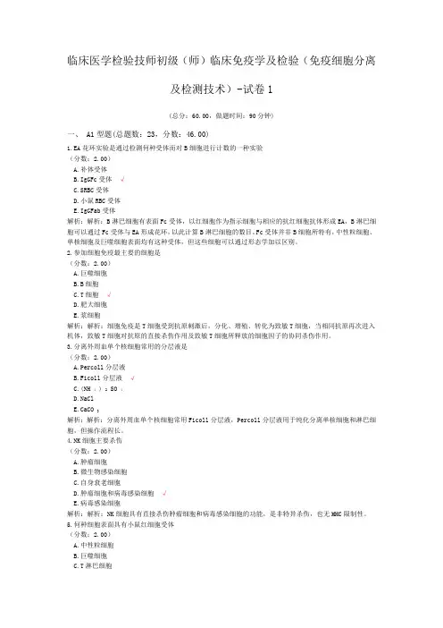 临床医学检验技师初级(师)临床免疫学及检验(免疫细胞分离及检测技术)-试卷1