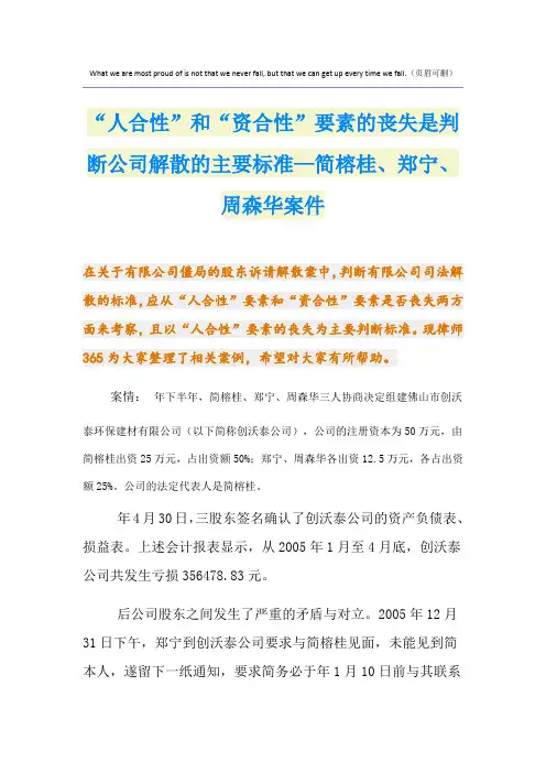 “人合性”和“资合性”要素的丧失是判断公司解散的主要标准—简榕桂、郑宁、周森华案件