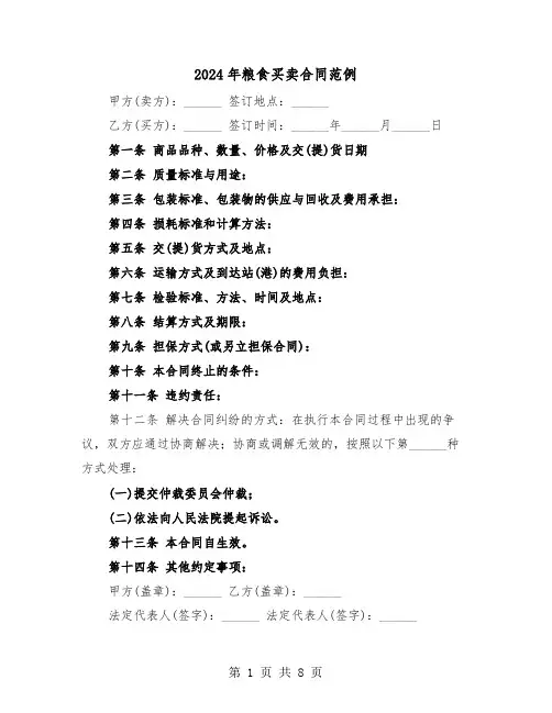 2024年粮食买卖合同范例（四篇）