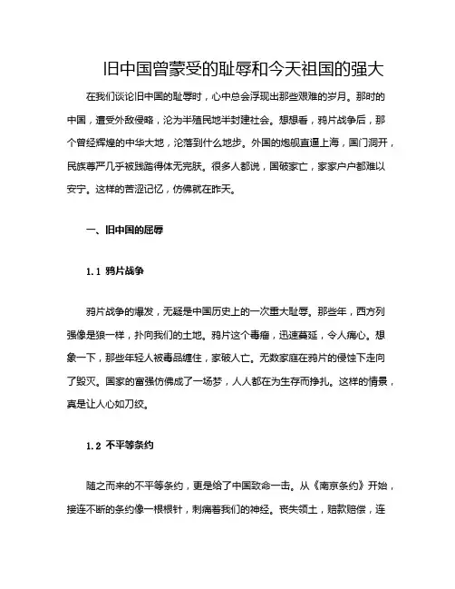 旧中国曾蒙受的耻辱和今天祖国的强大
