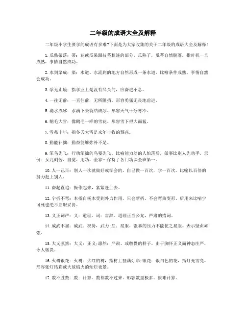 二年级的成语大全及解释