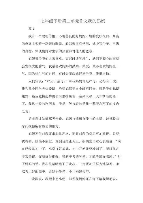 七年级下册第二单元作文我的妈妈