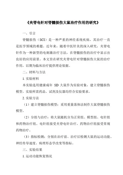 《夹脊电针对脊髓损伤大鼠治疗作用的研究》