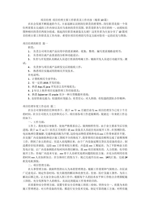 项目经理 项目经理主要工作职责及工作内容(精彩10篇)