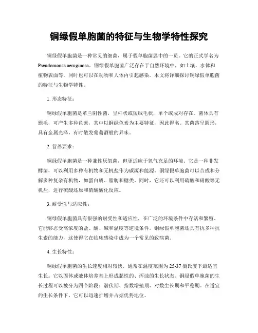 铜绿假单胞菌的特征与生物学特性探究