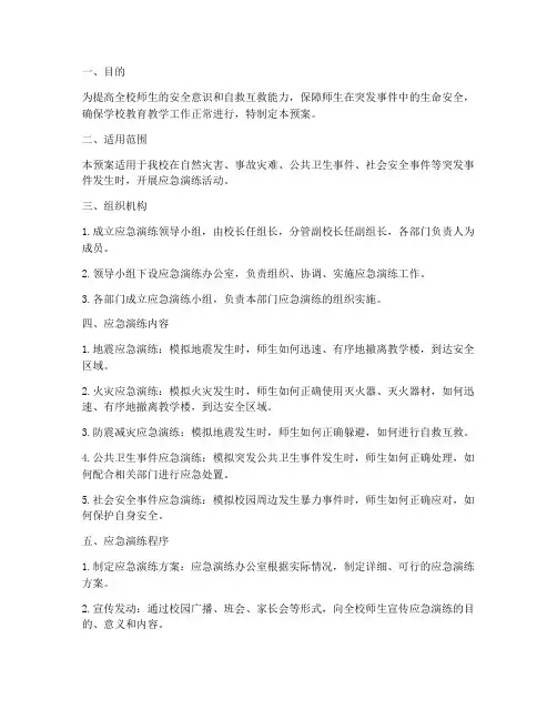 小学应急演练安全预案