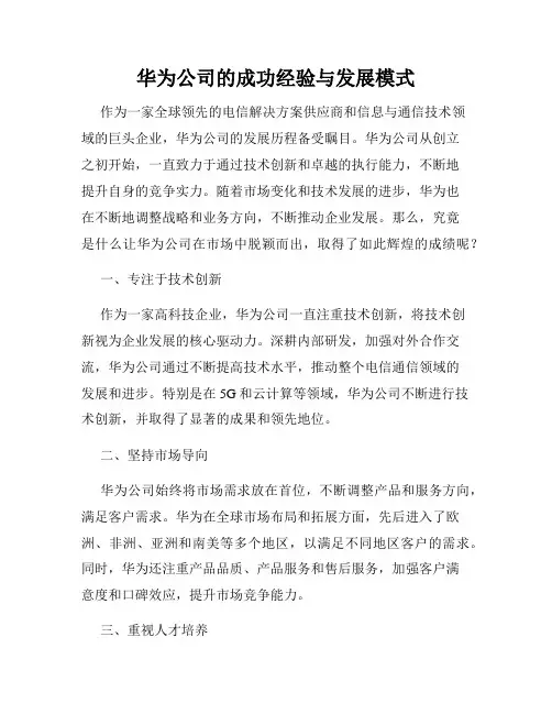 华为公司的成功经验与发展模式