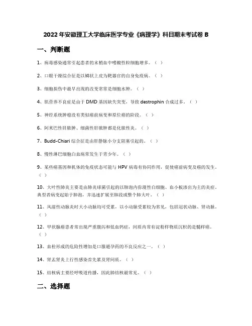2022年安徽理工大学临床医学专业《病理学》科目期末考试卷B