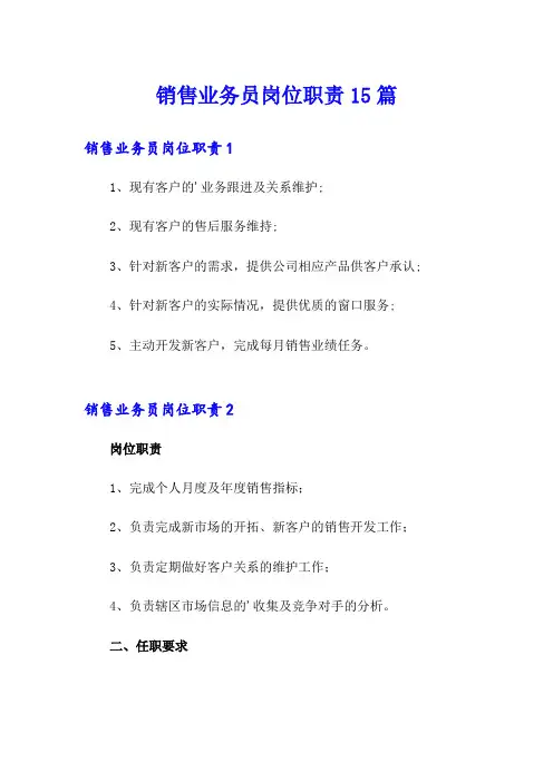 销售业务员岗位职责15篇
