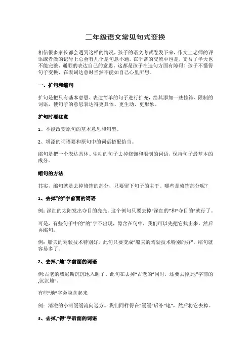 二年级语文常见句式变换