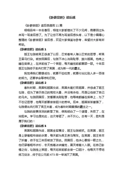 《卧薪尝胆》读后感
