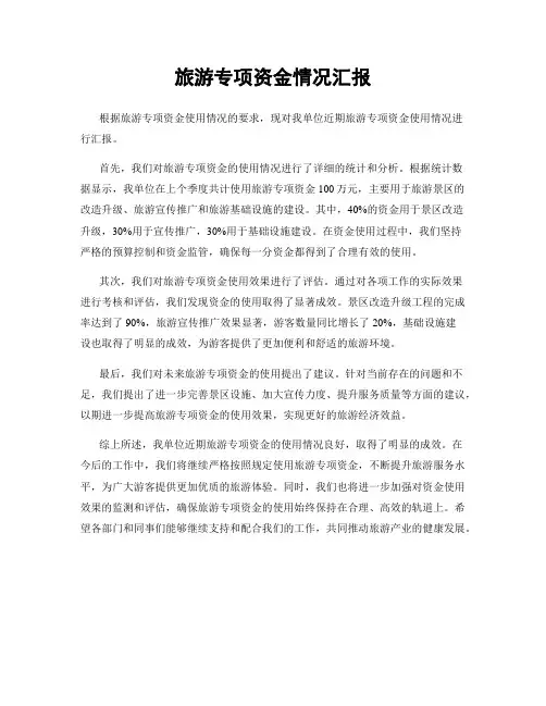 旅游专项资金情况汇报