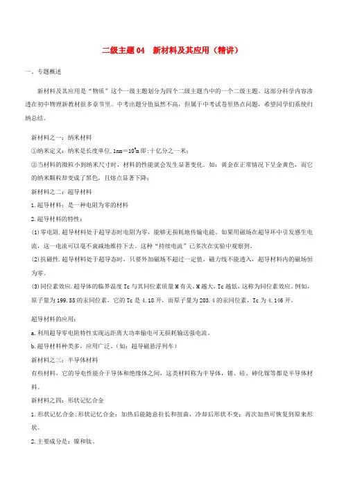 初中物理十五个二级主题04新材料及其应用精讲(含解析)