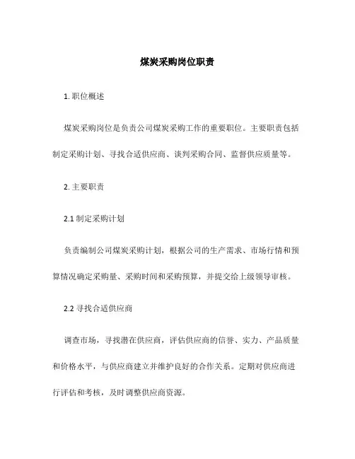 煤炭采购岗位职责
