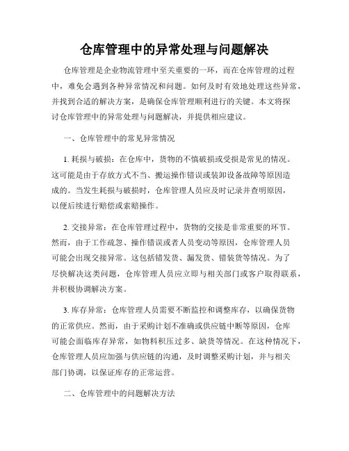 仓库管理中的异常处理与问题解决