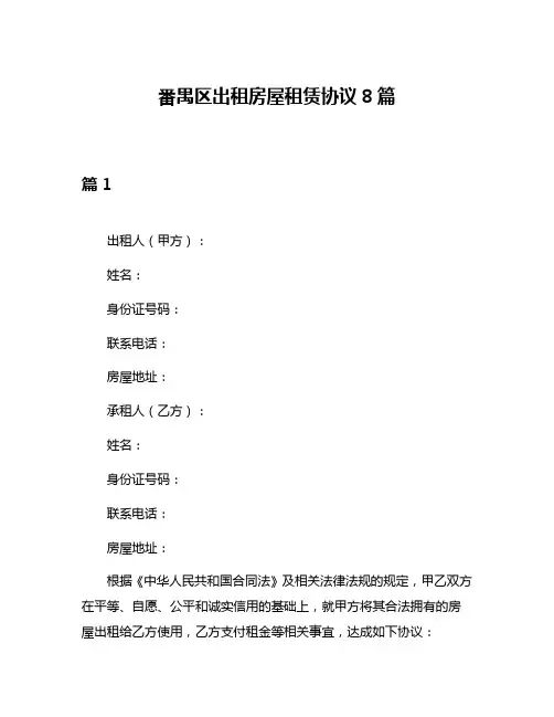 番禺区出租房屋租赁协议8篇