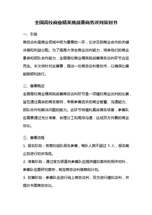 全国高校商业精英挑战赛商务谈判策划书