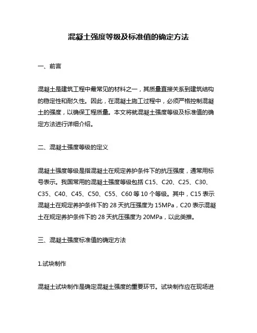 混凝土强度等级及标准值的确定方法