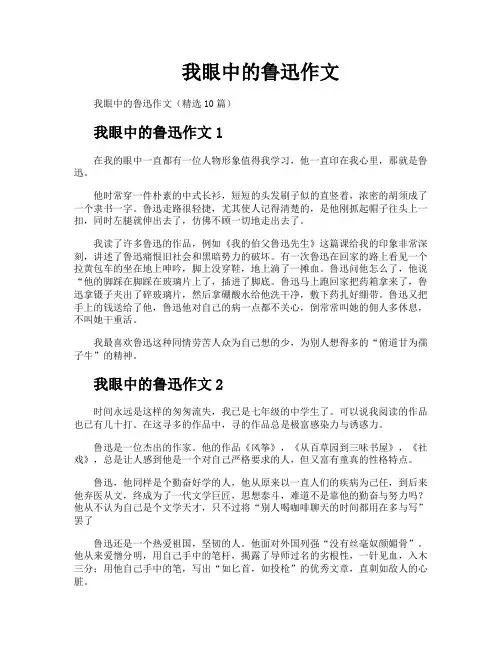 我眼中的鲁迅作文
