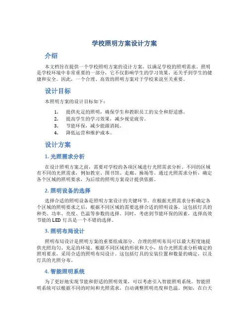 学校照明方案设计方案