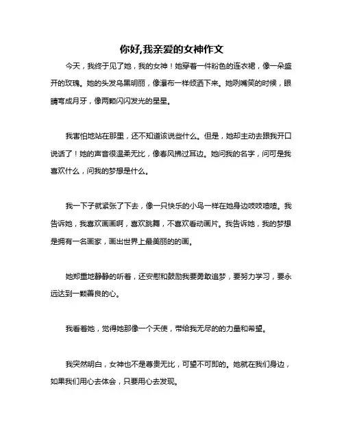 你好,我亲爱的女神作文