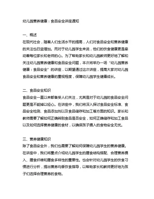 幼儿园营养健康：食品安全讲座通知