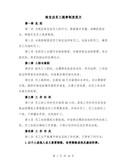 珠宝店员工规章制度范文（4篇）