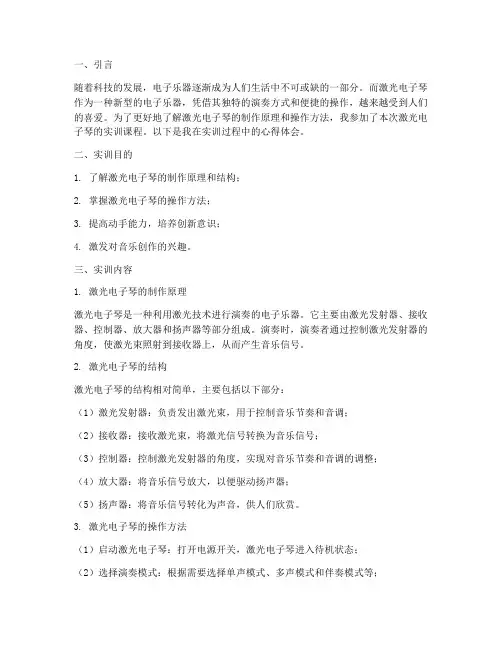 激光电子琴的实训报告