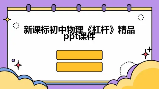 新课标初中物理《杠杆》精品ppt课件