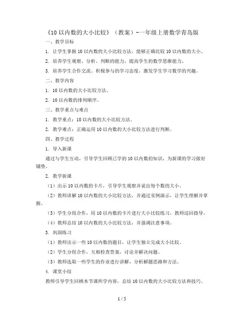 《10以内数的大小比较》(教案)-一年级上册数学青岛版