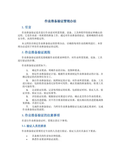 作业准备验证管理办法