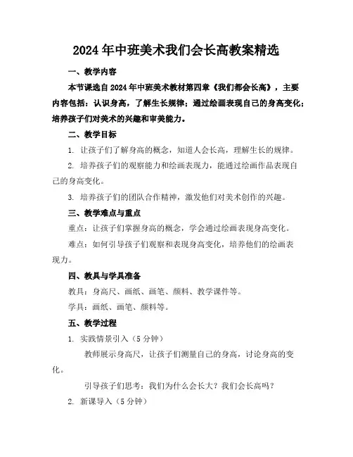 2024年中班美术我们会长高教案精选