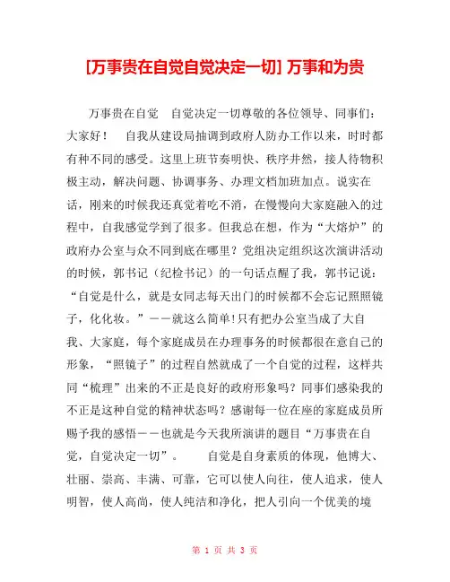 [万事贵在自觉自觉决定一切] 万事和为贵 