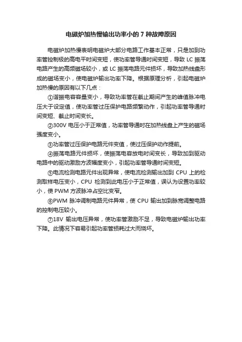 电磁炉加热慢输出功率小的7种故障原因