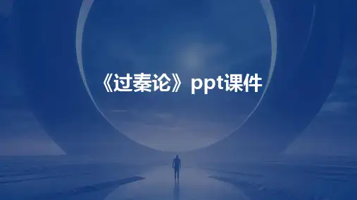 《过秦论》ppt课件.ppt