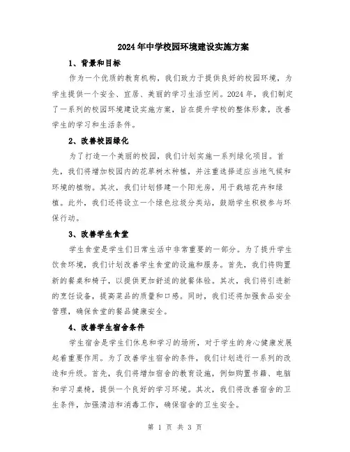 2024年中学校园环境建设实施方案