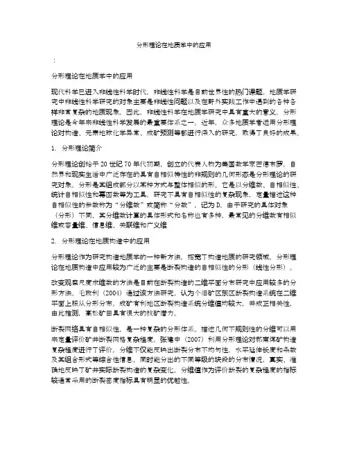 分形理论在地质学中的应用