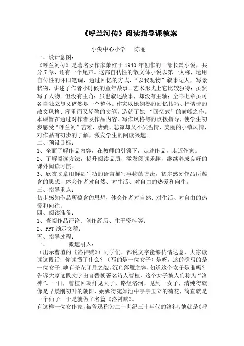 呼兰河传阅读指导课