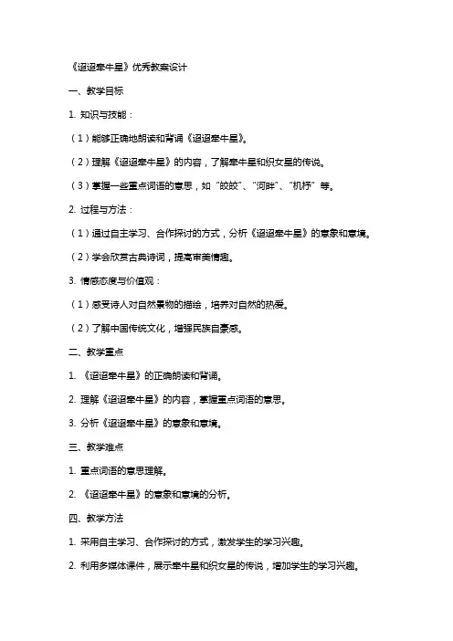 《迢迢牵牛星》教案设计