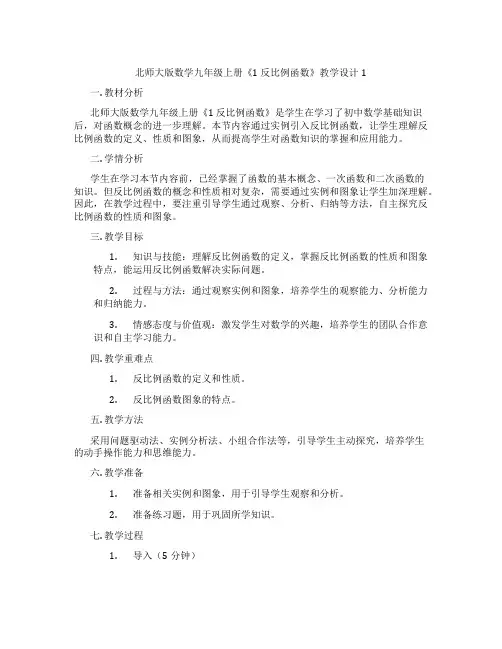 北师大版数学九年级上册《1 反比例函数》教学设计1