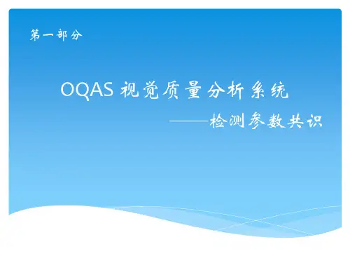 OQAS客观视觉质量分析系统