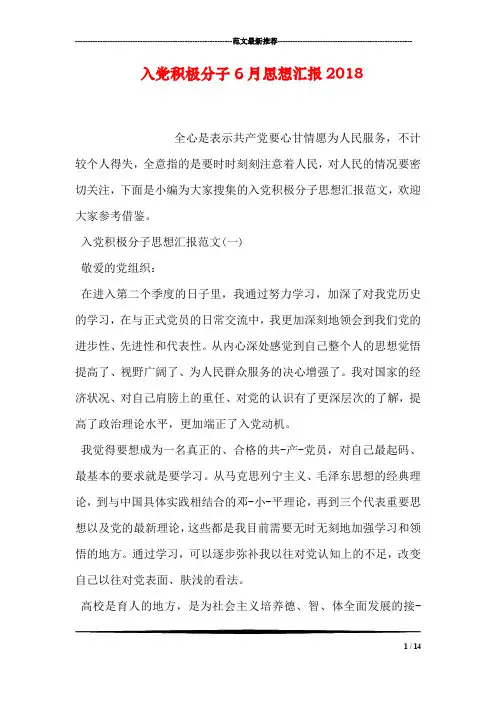 入党积极分子6月思想汇报2018