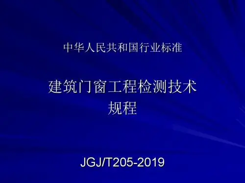 建筑门窗工程检测-精品文档