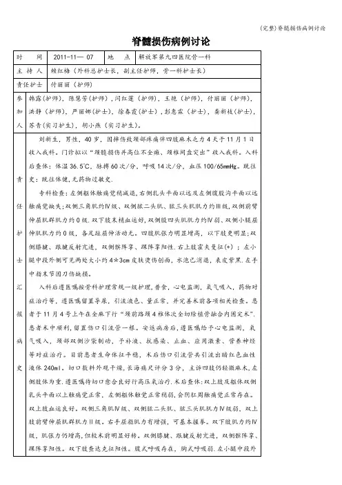 (完整)脊髓损伤病例讨论