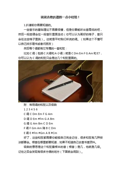 说说吉他扒谱的一点小经验！
