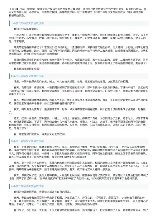 小学三年级作文美丽的校园10篇