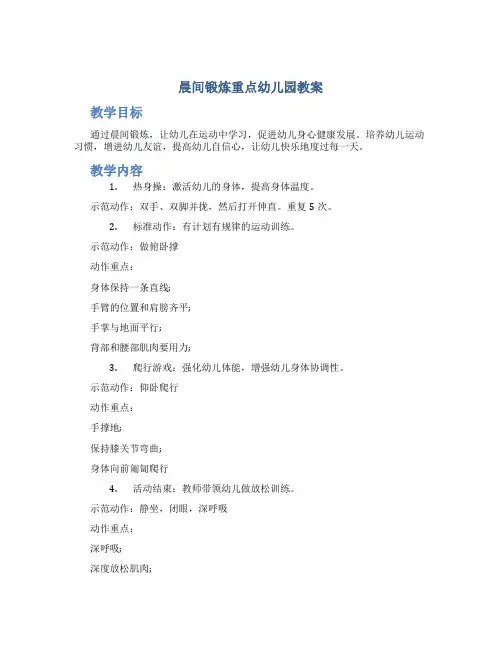 晨间锻炼重点幼儿园教案