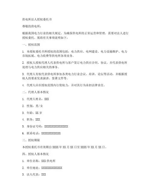 供电所法人授权委托书